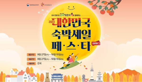  대한민국 숙박세일 페스타 쿠폰받아 즐겁게 여행하기