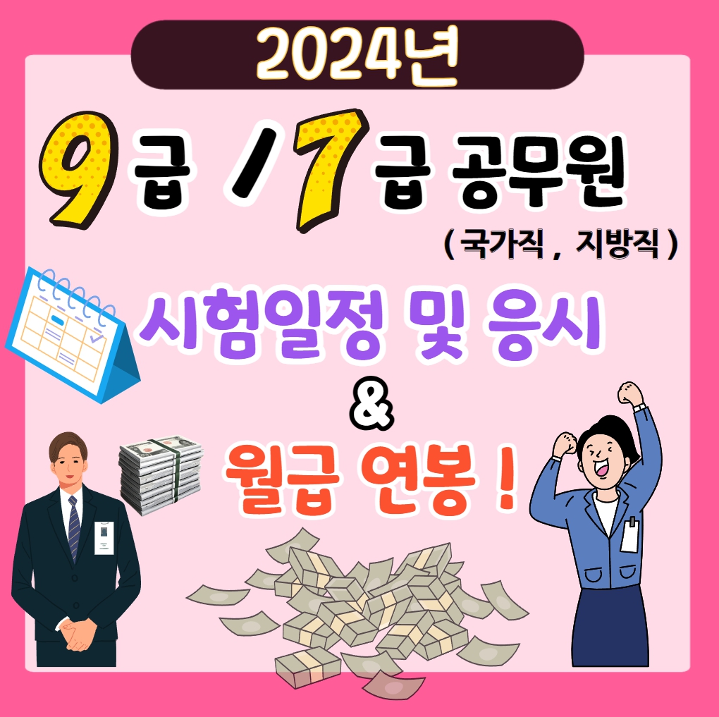  2024년 9급/7급 공무원 (국가직, 지방직) 시험일정 및 응시 & 월급 연봉  총정리!!
