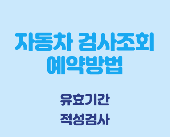 자동차 검사 조회 예약 방법