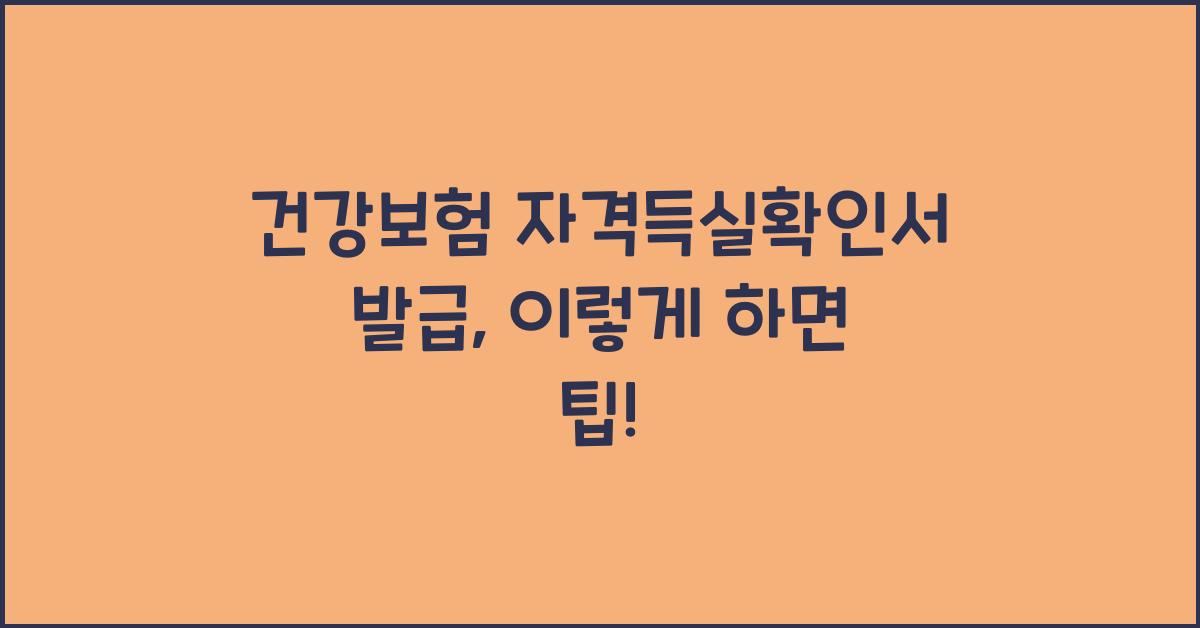 건강보험 자격득실확인서 발급
