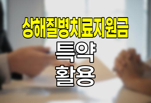 DB 상해질병치료지원금 특약의 특징과 활용법