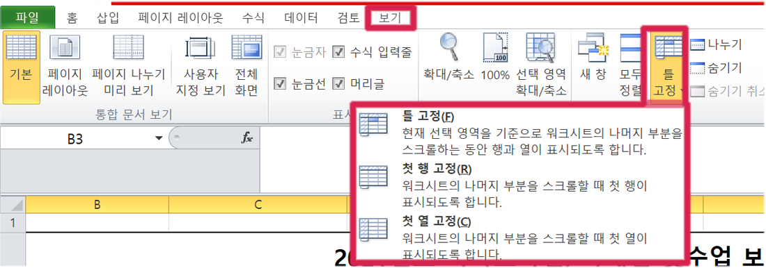 엑셀 틀고정 방법 및 해제 행, 열 고정 하는법