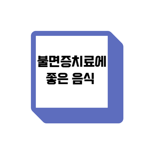  불면증 치료에 좋은 음식