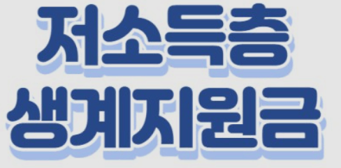 저소득층 생계지원금 썸네일