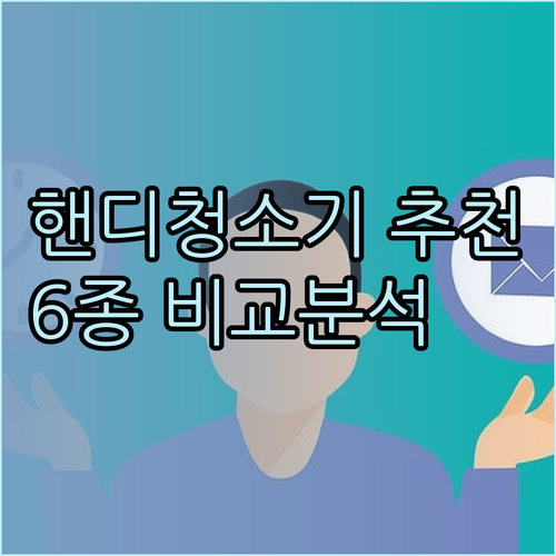가성비 좋은 핸디 청소기 6종 비교분