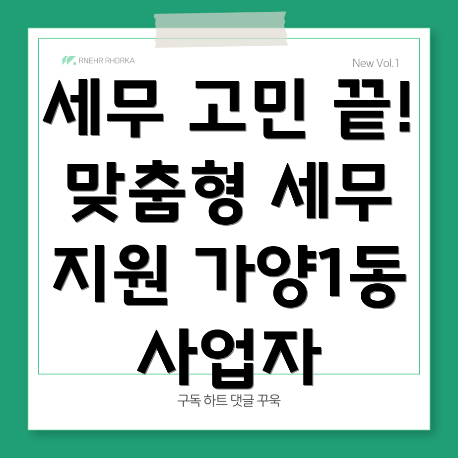 대전 동구 가양1동 소규모 사업자 세무사