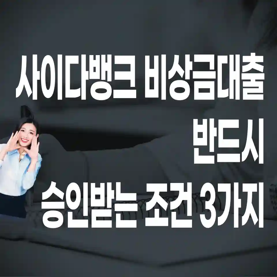 무직자-사이다뱅크-비상금대출-1