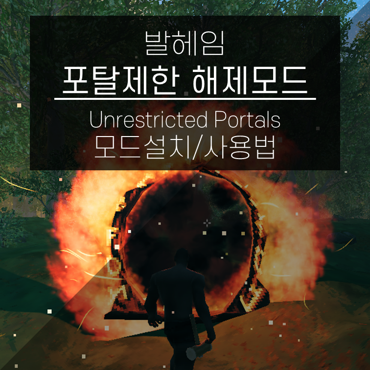  발헤임 Unrestricted Portals - 포탈 아이템 제한 해제모드 설치/사용법