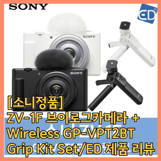 [소니정품] ZV-1F 브이로그카메라 + Wireless GP-VPT2BT Grip Kit Set/ED 제품 리뷰