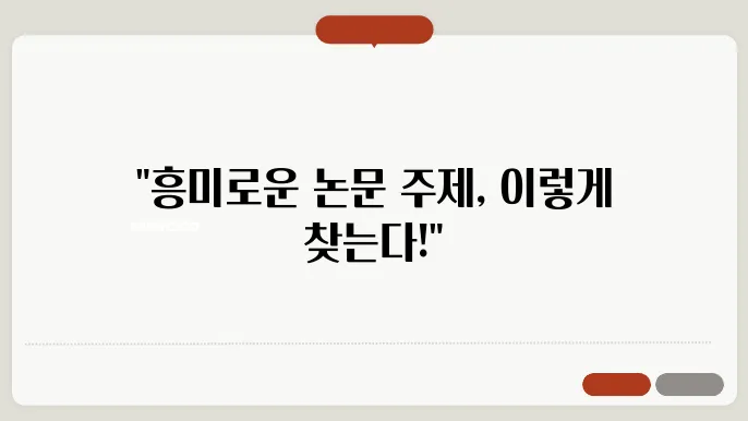 성공적인 논문 주제 선정법: 흥미와 연구 얌픽단오리