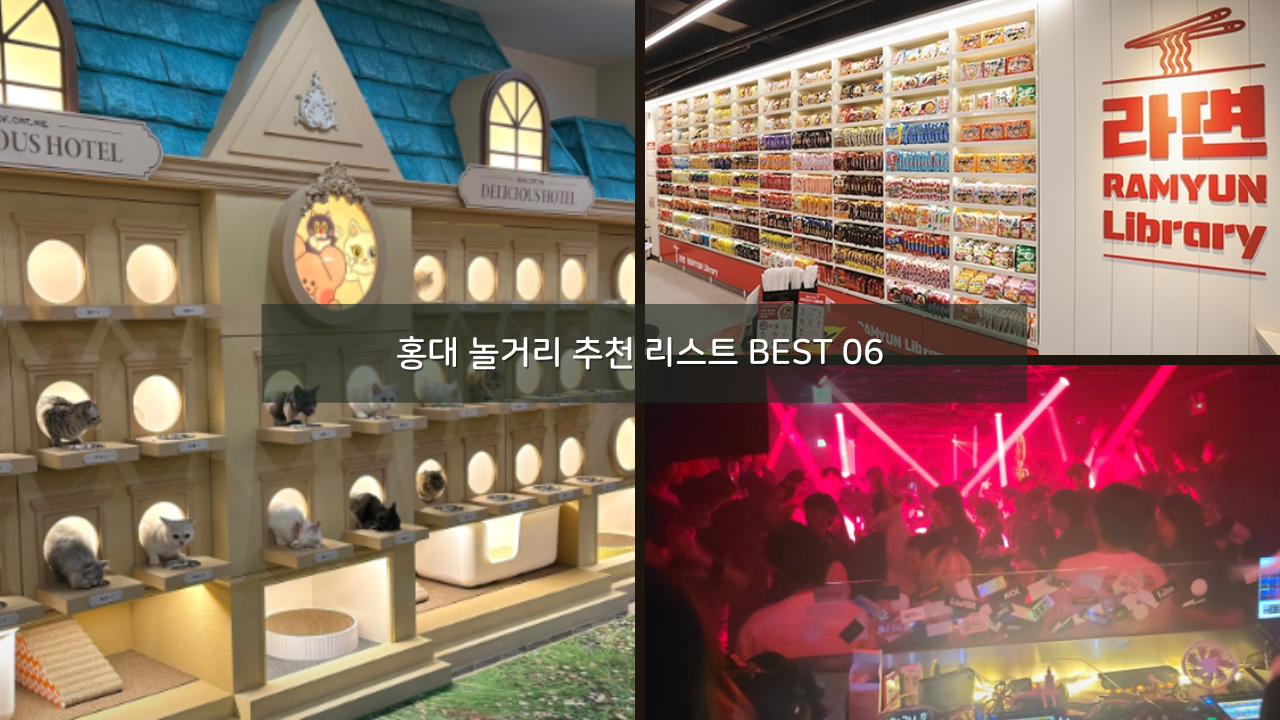 홍대 놀거리 추천 리스트 BEST 06