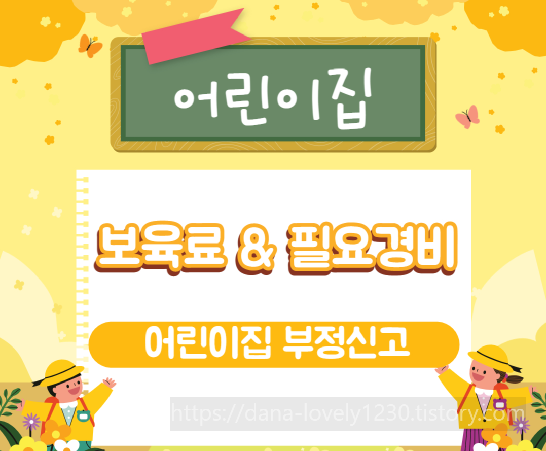 어린이집 보육료&#44;필요경비 등