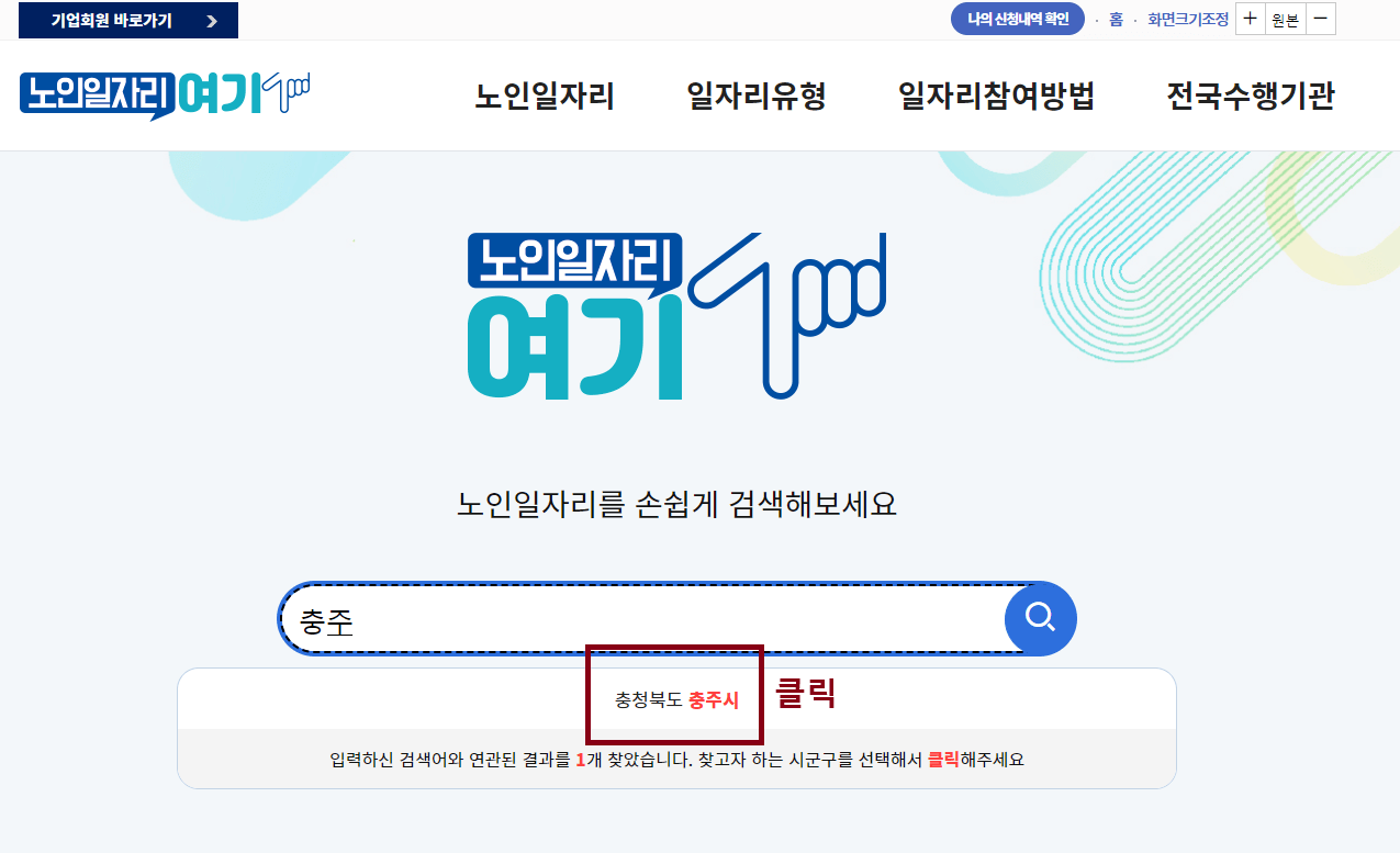 '노인일자리 여기' 사회활동 지원사업 신청 따라하기