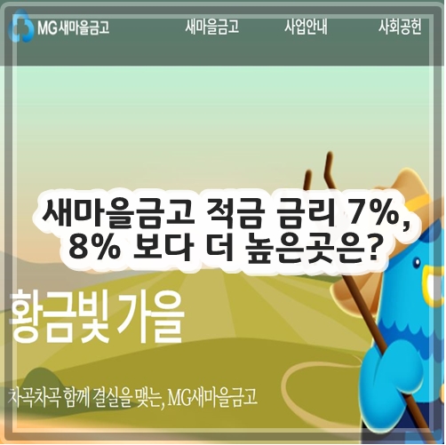 새마을금고 적금 금리 7%&#44; 8% 보다 더 높은곳은?