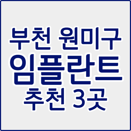 원미구 임플란트 치과