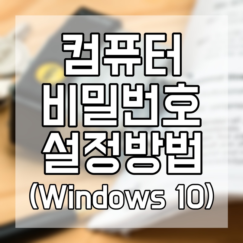  내 컴퓨터 비밀번호 설정 으로 안심