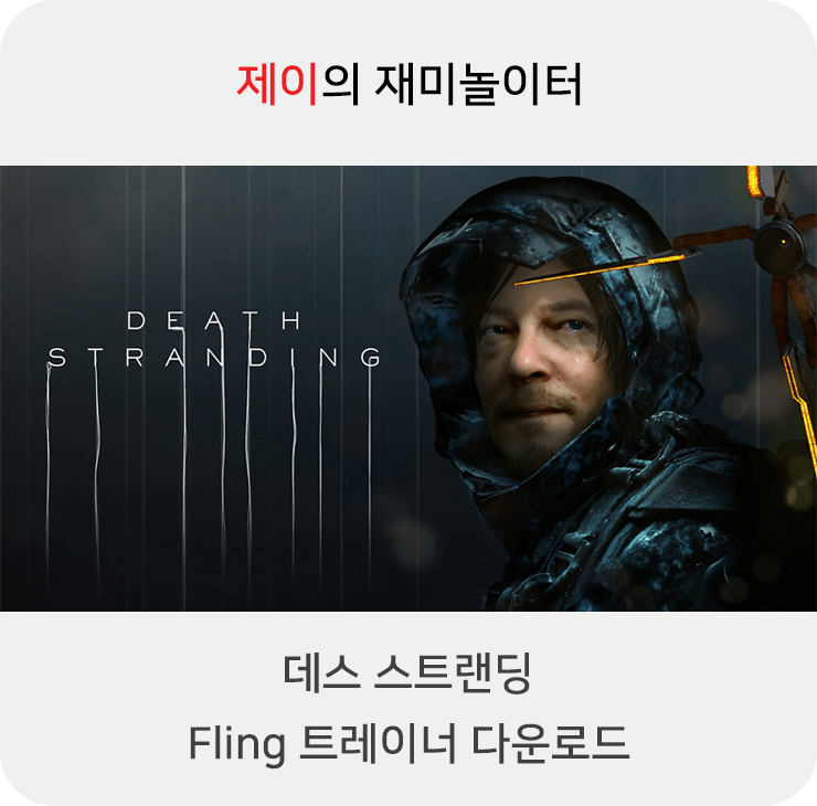  데스 스트랜딩[PC] 트레이너 +26 Fling [v1.0-v1.06+] 다운로드