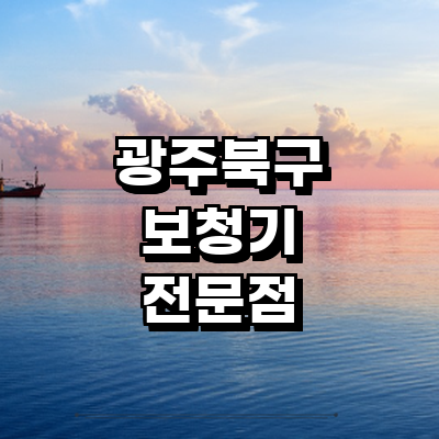 광주 북구 보청기