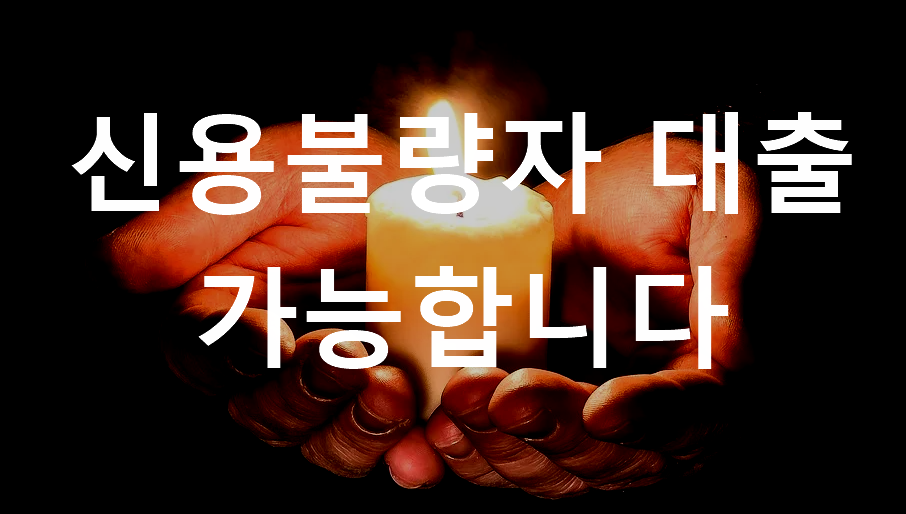  신용불량자 대출 가능한가요?