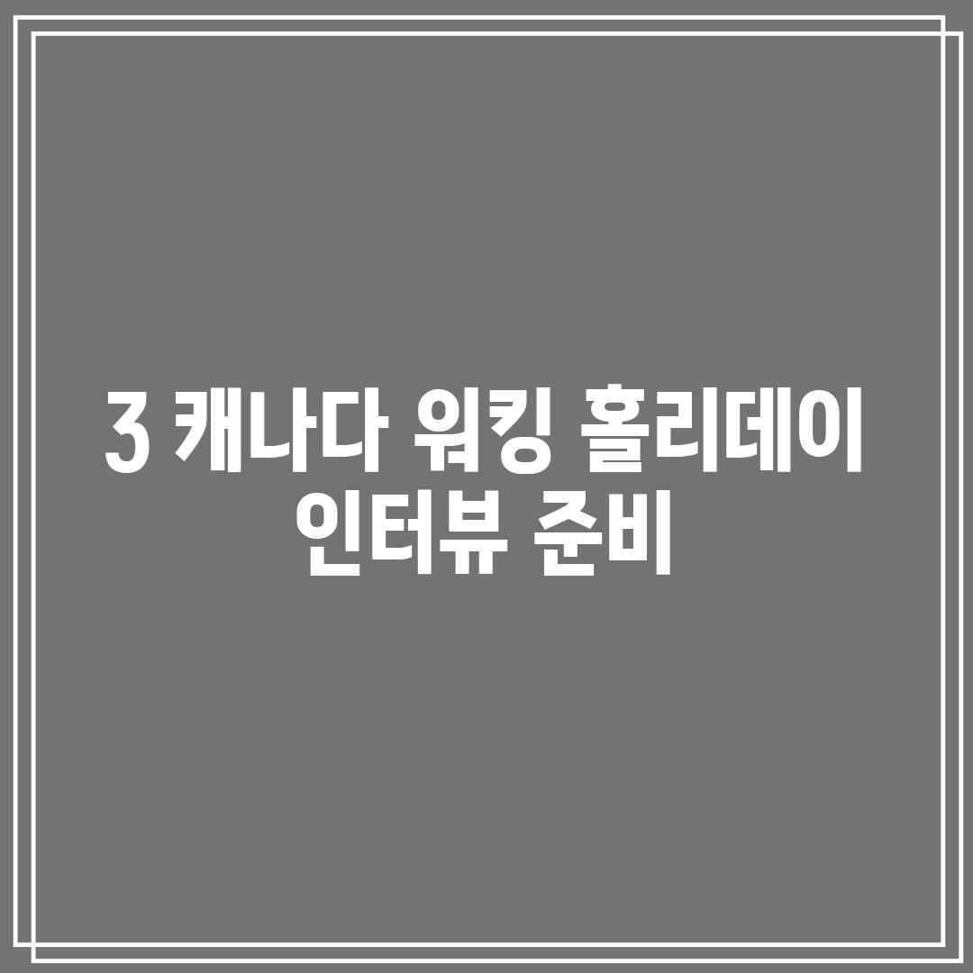 3. 캐나다 워킹 홀리데이 인터뷰 준비