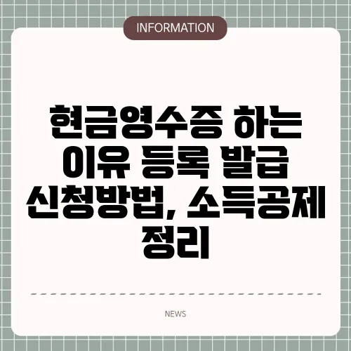 현금영수증 하는 이유 등록 발급 신청방법, 소득공제 정리