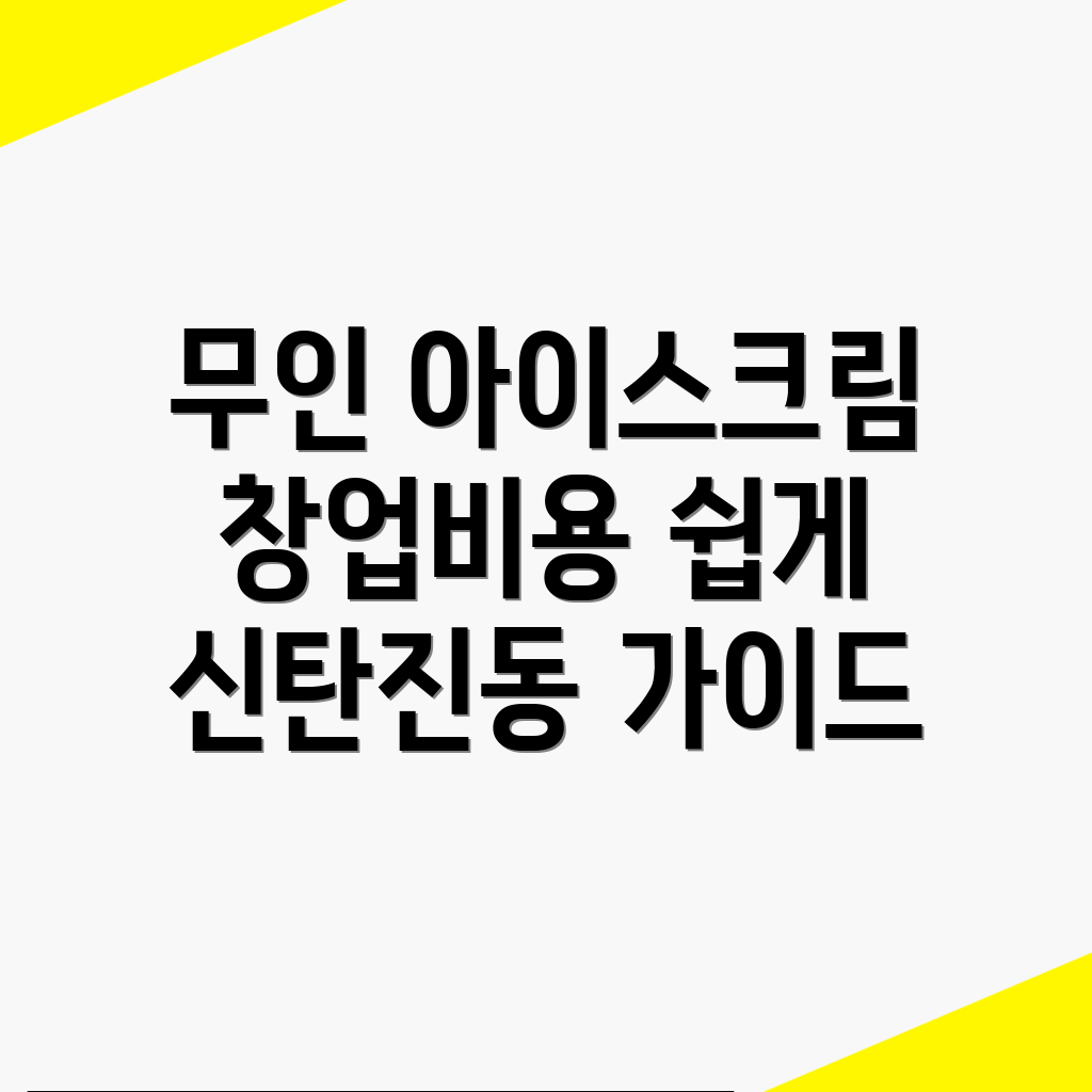 무인 아이스크림 창업