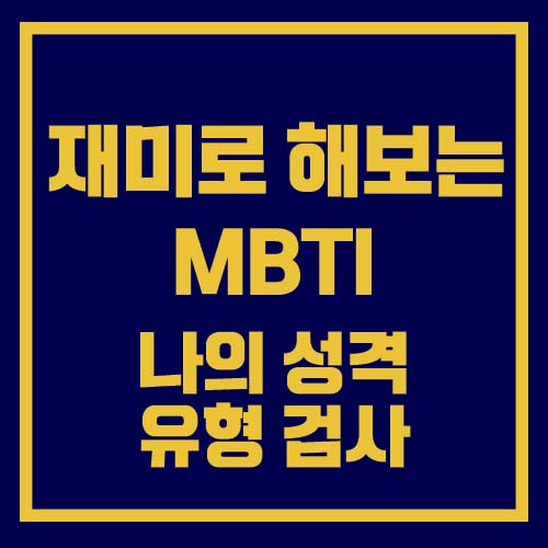  MBTI 성격유형 무료검사 나의 성격 유형은?