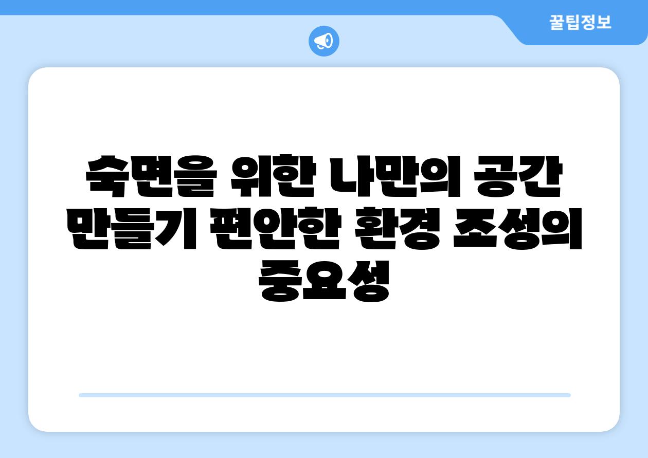 숙면을 위한 나만의 공간 만들기 편안한 환경 조성의 중요성