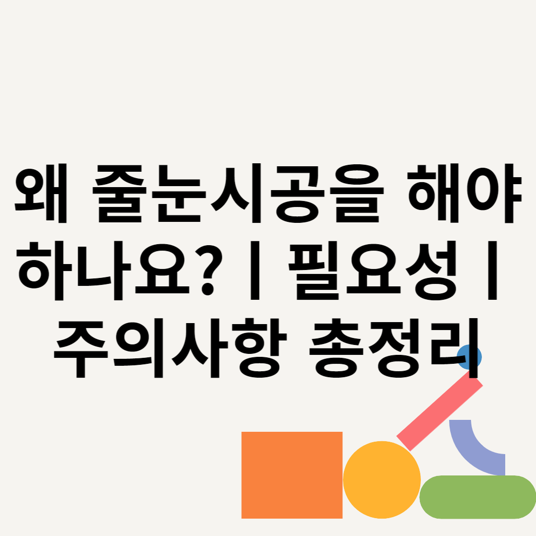 왜 줄눈시공을 해야 하나요?ㅣ필요성ㅣ주의사항 총정리 블로그 썸내일 사진