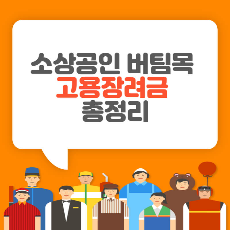  소상공인 버팀목 고용장려금 신청방법