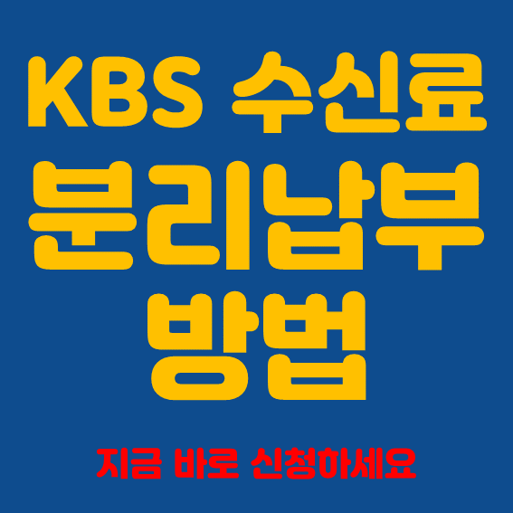 KBS 수신료 분리징수 신청 방법 및 거부방법 - 환불&#44; 폐지&#44; 안내면?