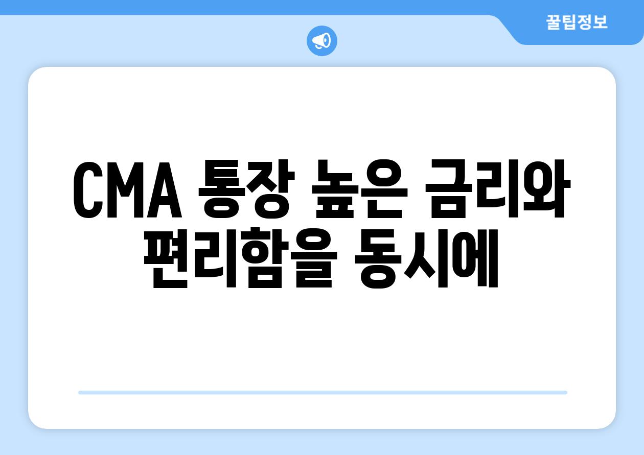 CMA 통장: 높은 금리와 편리함을 동시에? 🤔