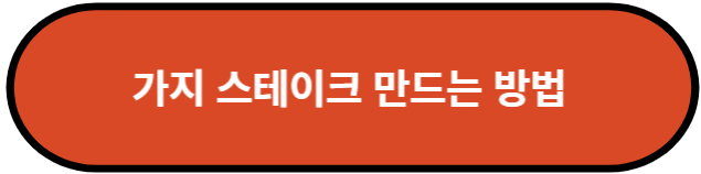 가지 스테이크 만드는 방법