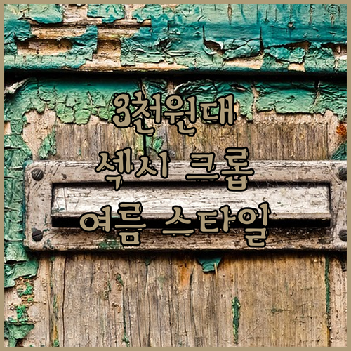 😍3천 원대로 득템하는 섹시 크롭탑!