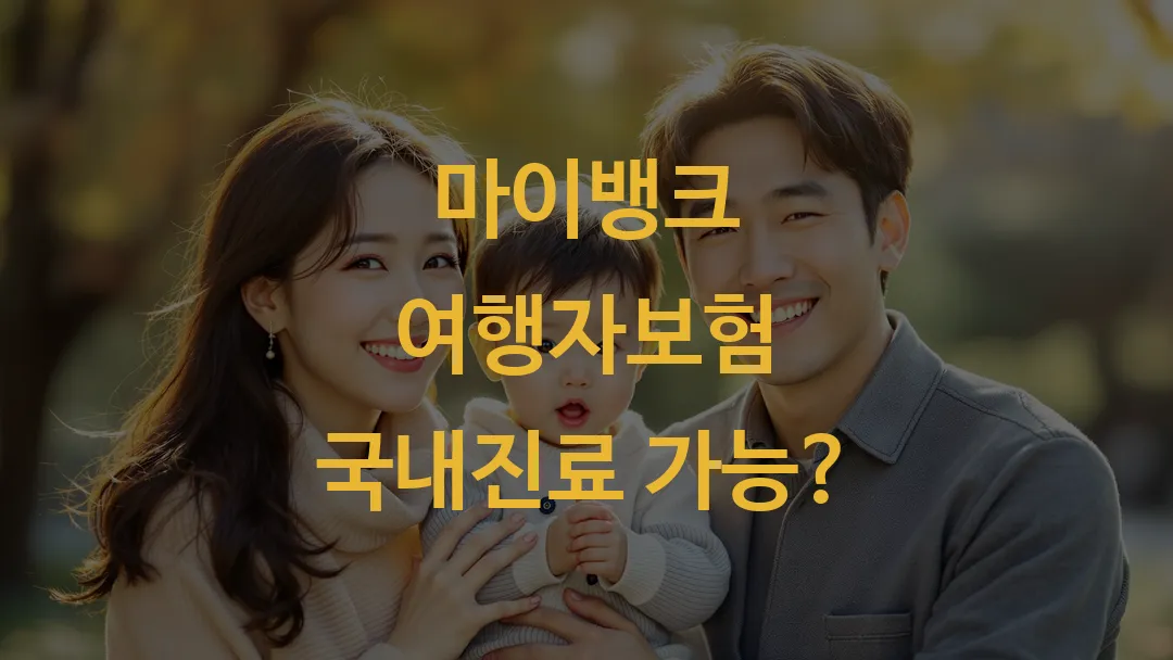 마이뱅크 여행자보험 국내진료 가능?