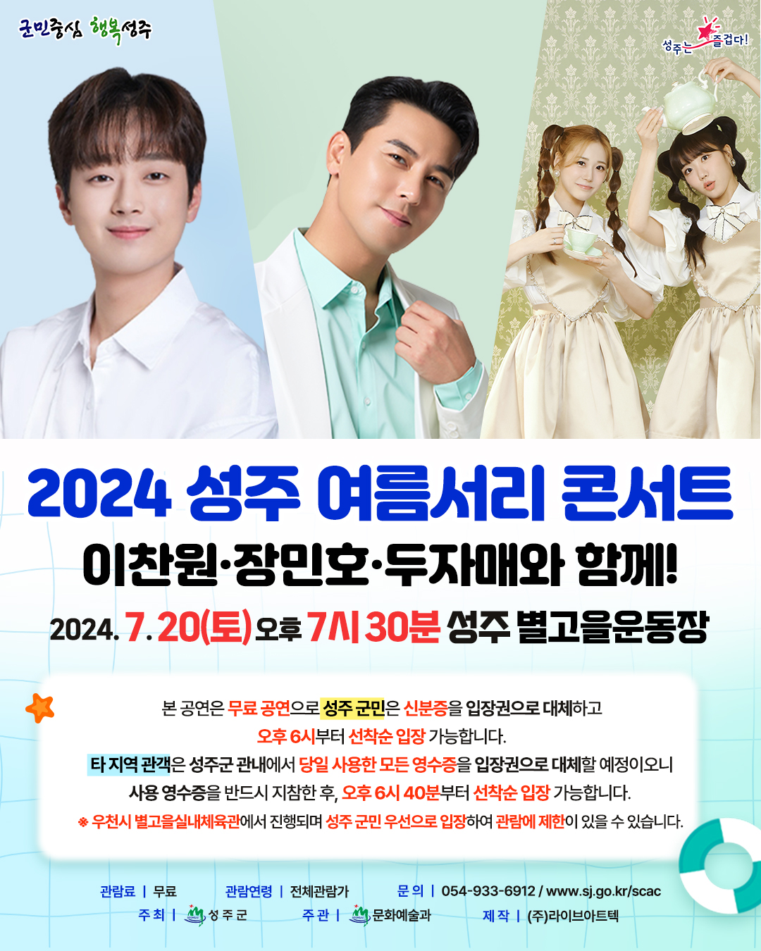 2024 성주 여름 서리 콘서트 출연 가수