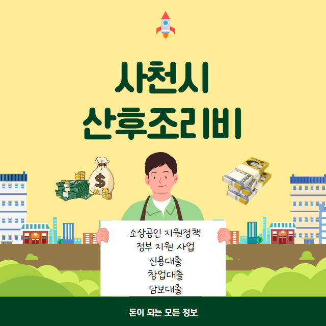 사천시 산후조리비 100만원