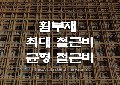 휨부재 최대철근비 균형철근비