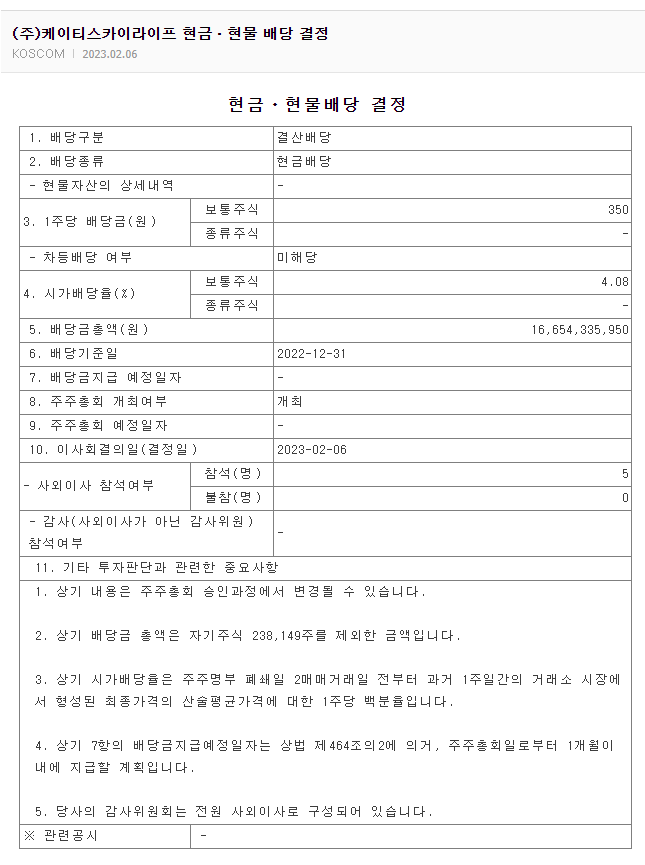 스카이라이프 2022년 결산배당 공시
