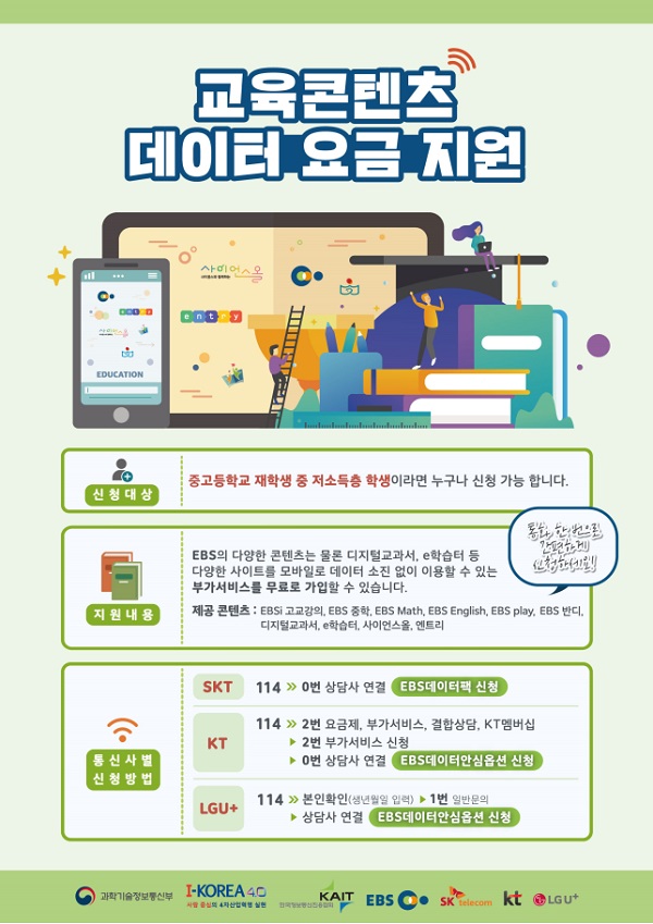  코로나19 극복! 저소득층 학생 온라인학습 무료 지원 확대 정규교과목에 외국어학습·교양물도 포함하여 5월말까지 데이터 부담 없이 이용가능