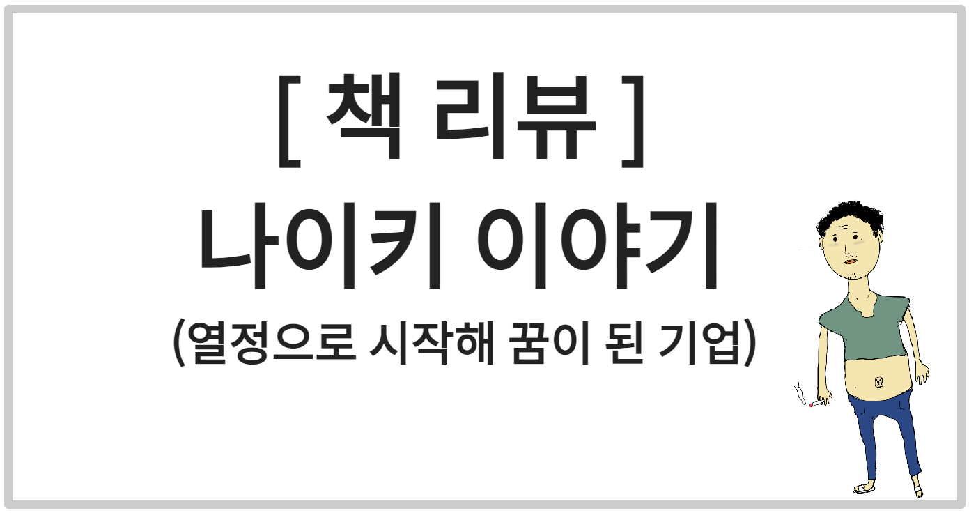 책 리뷰&#44; &#39;나이키 이야기 (열정으로 시작해 꿈이 된 기업)&#39;