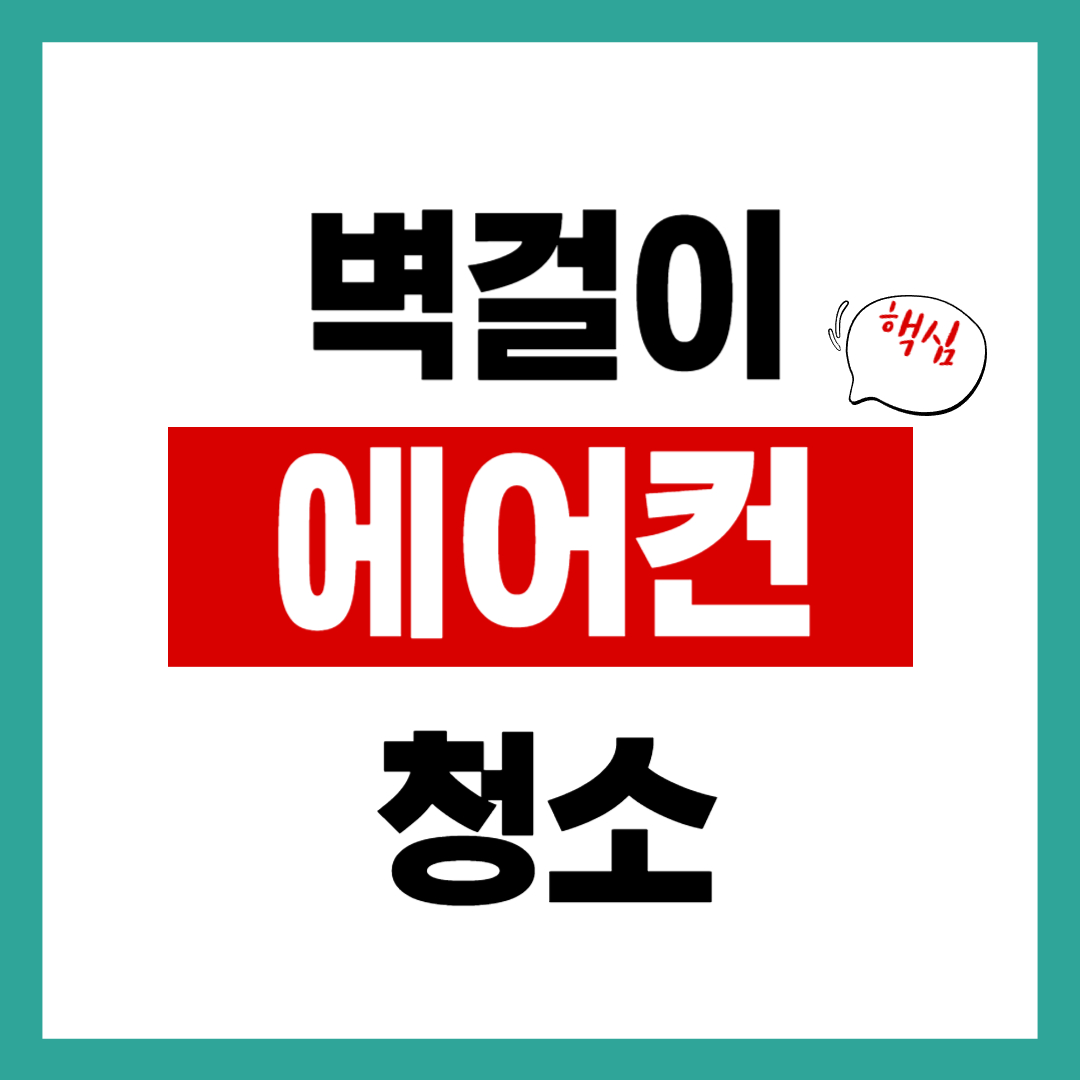 벽걸이 에어컨 청소 키트