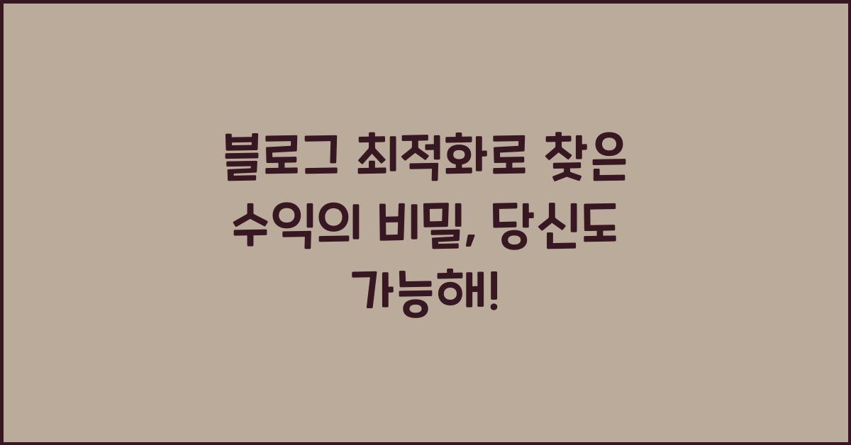 블로그 최적화