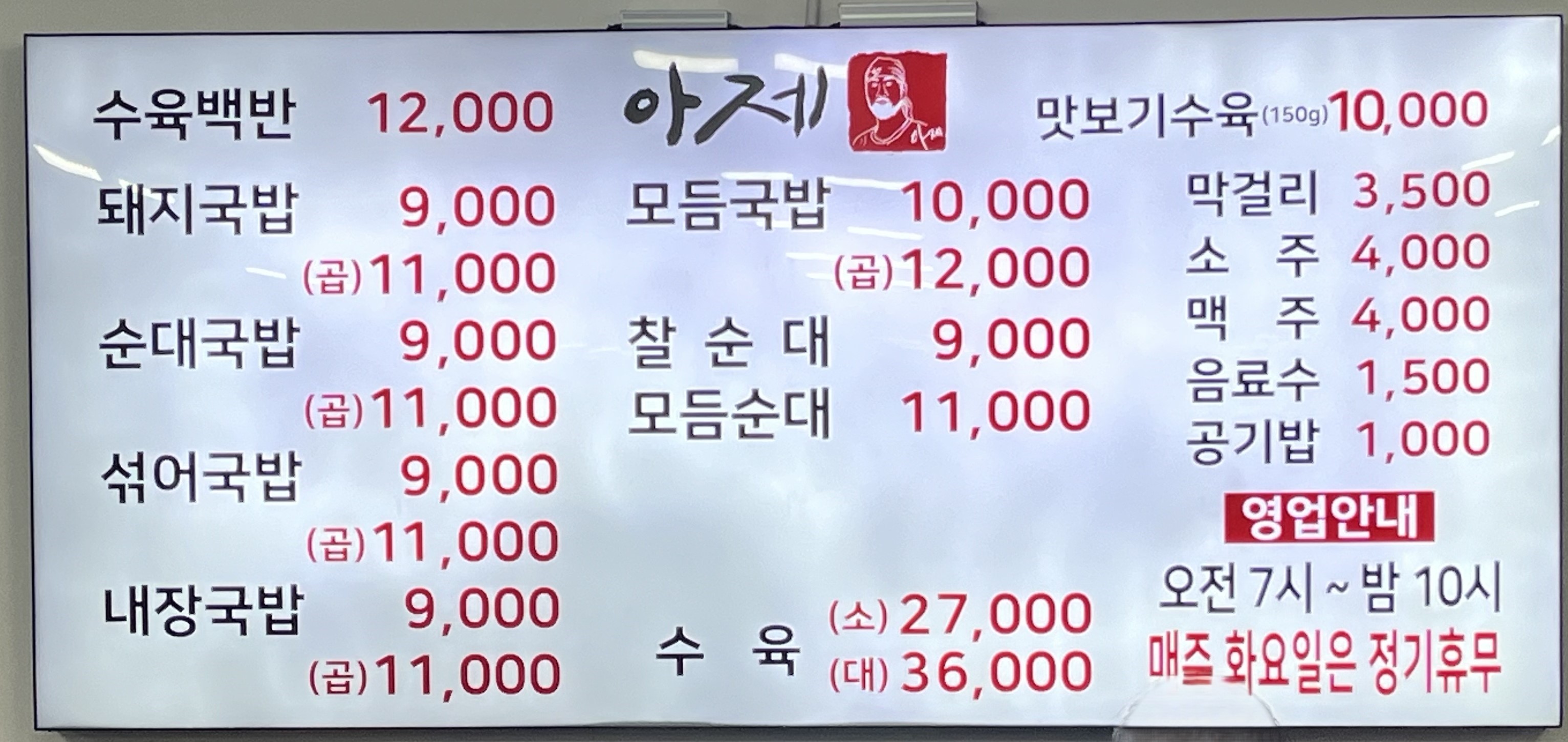 아제돼지국밥메뉴판