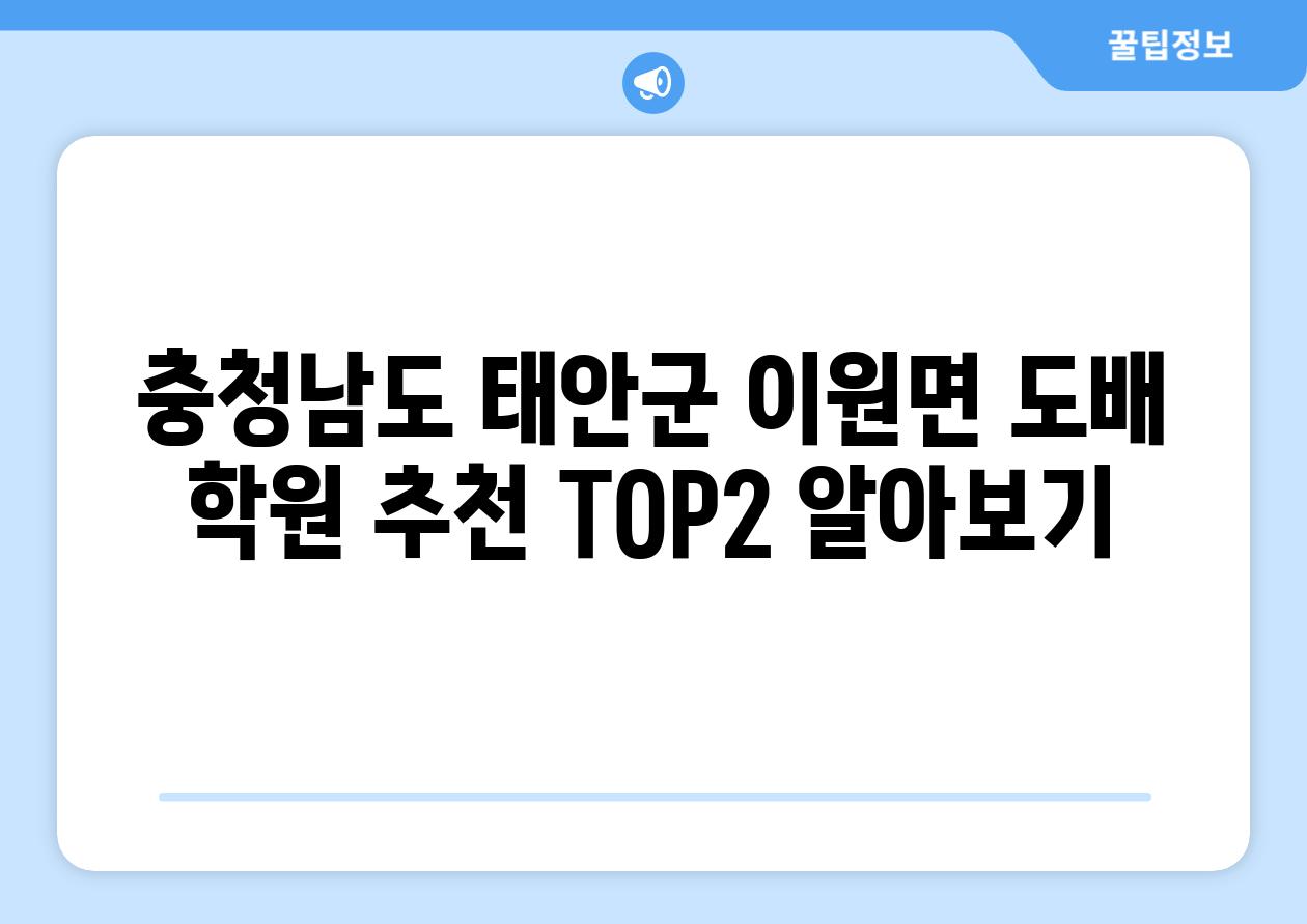 충청남도 태안군 이원면 도배 학원 추천 TOP2 알아보기