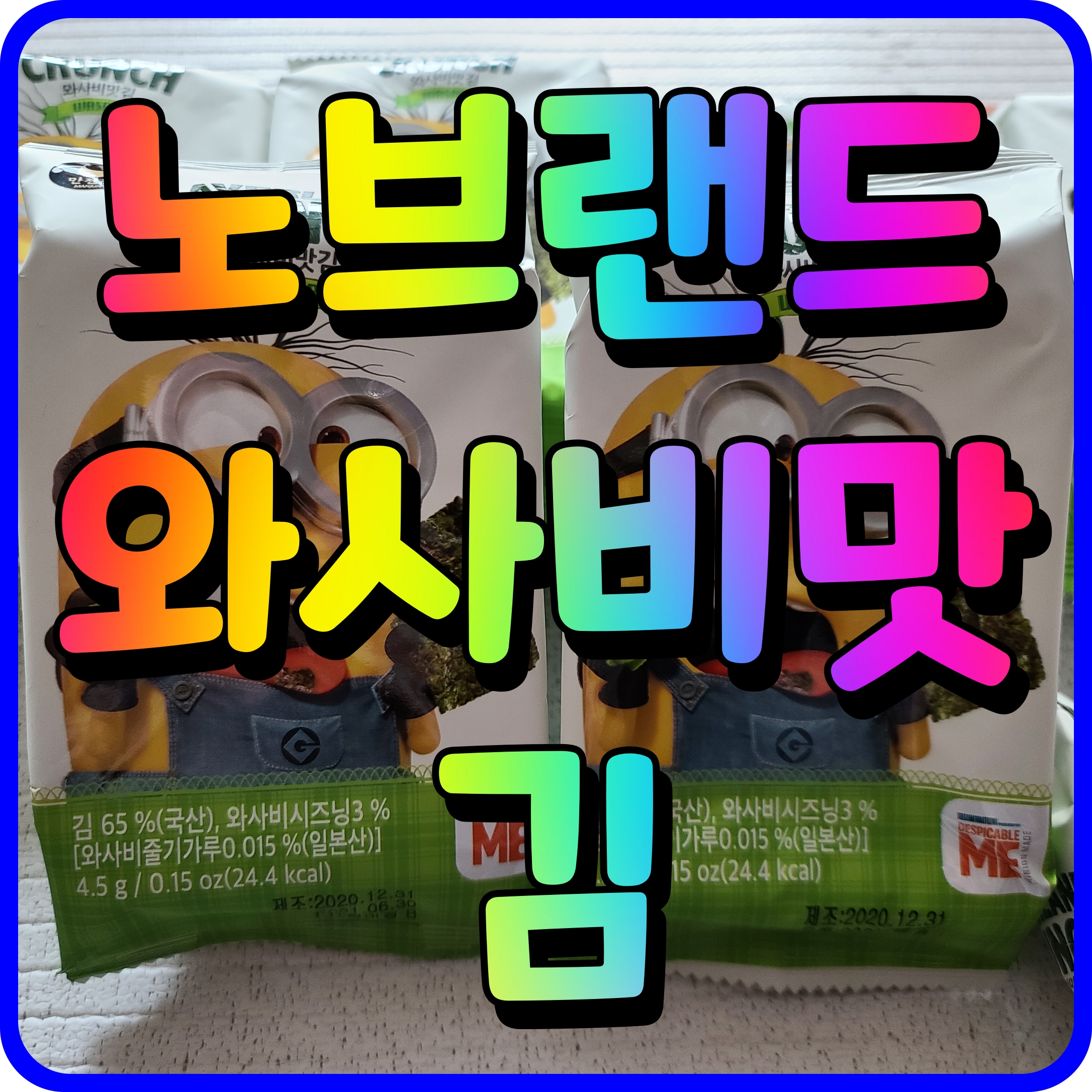  간단한 밥반찬 노브랜드 와사비맛 김 이거 진짜 밥도둑 맛있어요