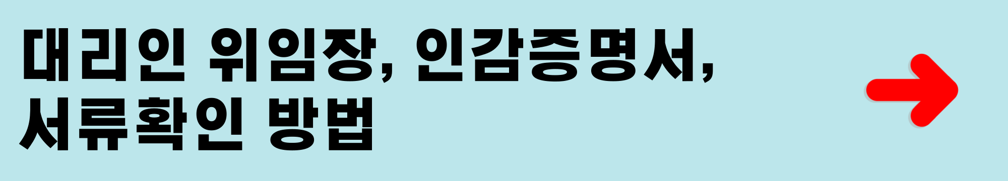 대리인 위임장 인감증명서 서류확인 방법