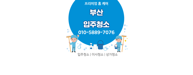 부산 수영구 입주청소