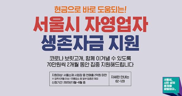 서울시 자영업자 생존자금 신청