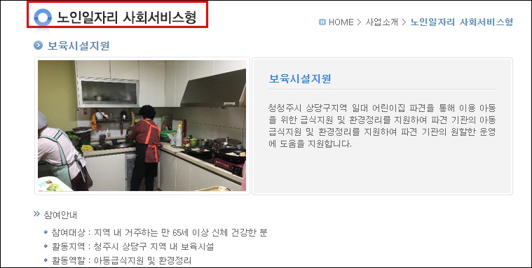 청주 시니어클럽 사회서비스형 노인일자리 참여자격 및 일자리 종류